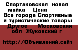 Спартаковская (новая) майка  › Цена ­ 1 800 - Все города Спортивные и туристические товары » Другое   . Московская обл.,Жуковский г.